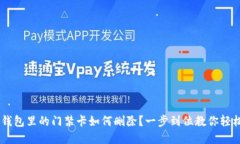 手机钱包里的门禁卡如何删除？一步到