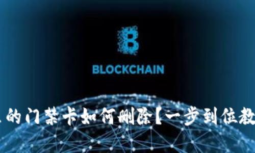 手机钱包里的门禁卡如何删除?一步到位教你轻松解决