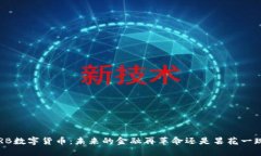 ORB数字货币：未来的金融再革命还是昙