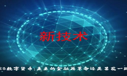 ORB数字货币:未来的金融再革命还是昙花一现?