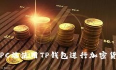 如何在PC端使用TP钱包进行加密货币管