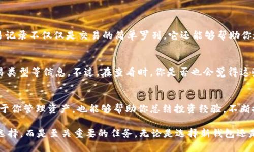   如何删除TP钱包的交易记录？ / 
 guanjianci TP钱包, 删除交易记录, 钱包管理, 加密货币 /guanjianci 

引言
在当今数字化和区块链技术迅速发展的时代，加密货币已经成为许多人投资和交易的热门选择。TP钱包作为一种广受欢迎的数字货币钱包，不仅支持多种加密货币的存储和交易，还提供了方便的交易记录查看功能。然而，有些用户可能出于隐私或个人管理的需要，希望删除某些交易记录。那么，TP钱包的交易记录究竟该如何删除呢？你是不是也有这样的困惑？

什么是TP钱包？
TP钱包是一款多功能的加密货币钱包，支持以太坊（Ethereum）及其上层所有ERC-20代币的存储与交易。由于其用户友好的界面和安全性，越来越多的用户选择使用TP钱包来管理自己的加密资产。TP钱包不仅允许用户安全存储资产，还支持在应用内进行交易的功能，让用户的交易过程更加便捷。但与此同时，安全和隐私也日益成为用户关注的重点。

为何需要删除交易记录？
在使用TP钱包的过程中，用户的交易记录不仅仅是交易的历史，它还可能反映出用户的投资策略、资产流动情况和个人偏好。因此，有些用户可能希望对这些记录做一定的清理。为什么？因为在高度数字化的今天，个人隐私显得尤为重要。你是否想过，随着数据的不断积累，某些交易记录可能会泄露你的投资意图？你是否感到这些个人信息未必是需要被别人看到的？

如何删除TP钱包的交易记录？
实际上，TP钱包并没有提供直接删除交易记录的功能，这是基于区块链技术的透明性和不可篡改性决定的。每一笔交易都是公开且不可改动的，这也是区块链技术的一大特性。然而，你仍然可以采取一些措施来保护你的隐私和安全。

保护隐私的另类方式
虽然无法直接删除交易记录，但你可以通过以下方式增强隐私保护：
ul
    listrong创建新的钱包地址：/strong如果你考虑到某些历史交易的敏感性，可以选择建立新的钱包地址进行操作，这样就可以避免与之前的交易记录产生联系。/li
    listrong定期备份和更新：/strong确保你的钱包备份最新，这样即使你决定转移到不同的钱包或不同的平台，你的数据和交易记录也能得到保障。/li
    listrong使用隐私币：/strong如果你希望在交易时更好地保护自己的隐私，可以考虑使用一些专门设计为隐私保护的加密货币，比如门罗币（Monero）、达世币（Dash）等。/li
/ul

了解交易记录的重要性
很多用户在使用TP钱包时，可能忽略了仔细查看交易记录的重要性。你是否知道，准确了解自己的交易历史有助于你分析自己的投资表现，及时调整策略？交易记录不仅仅是交易的简单罗列，它还能够帮助你追踪资产的变动，识别潜在的风险和机会。

如何查看交易记录
在TP钱包中查看交易记录相对简单，你只需打开钱包应用，选择“交易记录”或“历史”选项，就能看到你所有的交易信息。这些记录包括交易时间、交易金额、交易类型等信息。不过，在查看时，你是否也会觉得这些信息不够直观，难以一目了然？

总结
虽然TP钱包并没有直接删除交易记录的功能，你可以通过其他方式来保护自己的隐私和信息安全。更重要的是，我们应该认识到交易记录的价值，它不仅有助于你管理资产，也能够帮助你总结投资经验，不断提升你的投资水平。你是不是也想过，要如何保护自己的隐私，同时又能追踪自己的投资记录，从而在加密货币的世界中稳步前行？

最后，保持警惕，定期检查交易记录，确保你的数据安全，是每个使用加密钱包的用户都应该养成的良好习惯。在这个数字时代，隐私与安全并不是可有可无的选择，而是至关重要的任务。无论是选择新钱包还是继续使用TP钱包，关键在于如何有效管理和保护自己的数字资产，你做好准备了吗？