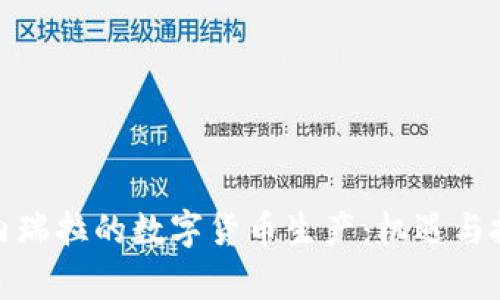 探秘委内瑞拉的数字货币生产:机遇与挑战并存