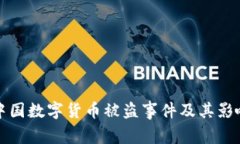 中国数字货币被盗事件及其影响