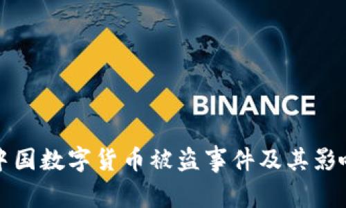 中国数字货币被盗事件及其影响