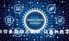  TP钱包客服微信最新动态揭秘，让您的