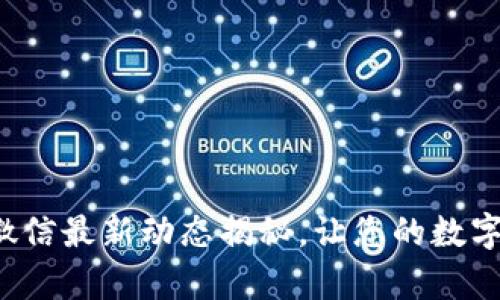 TP钱包客服微信最新动态揭秘,让您的数字资产安全无忧