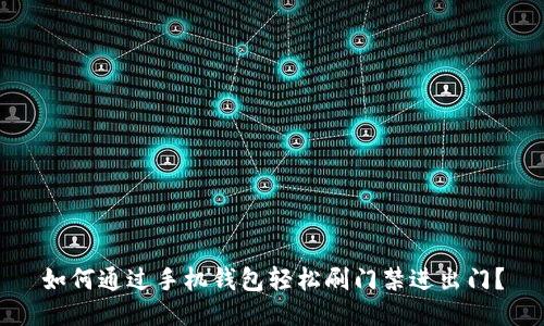 如何通过手机钱包轻松刷门禁进出门?