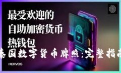 ً如何申请泰国数字货币牌照：完整指