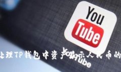 如何处理TP钱包中资产显示人民币的问