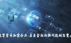 数字货币加密企业：未来金融的游戏规