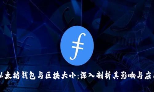 以太坊钱包与区块大小:深入剖析其影响与应用