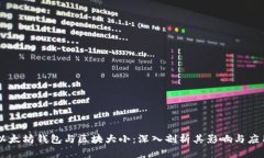 以太坊钱包与区块大小：深入剖析其影