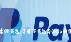 如何创建OK钱包：详解TP钱包与OKEx的结