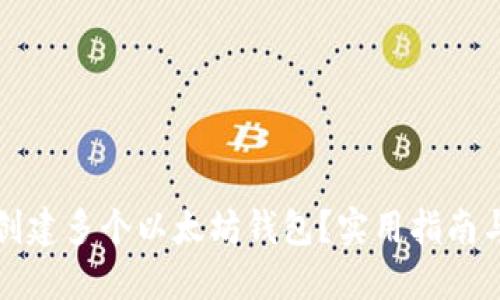 如何创建多个以太坊钱包?实用指南与技巧