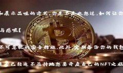   如何在TP钱包中添加NFT资产？详细指