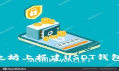如何在以太坊上搭建USDT钱包：详尽指