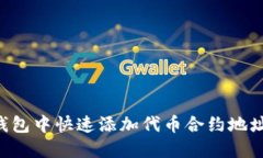 如何在TP钱包中快速添加代币合约地址
