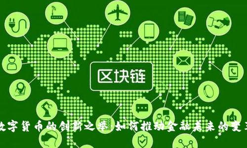 数字货币的创新之举:如何推动金融未来的变革