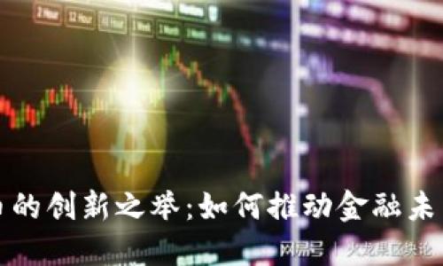 数字货币的创新之举:如何推动金融未来的变革