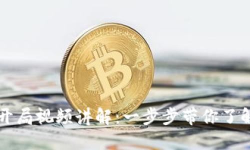 封面数字货币开局视频讲解:一步步带你了解区块链的未来