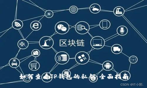 如何查看TP钱包的私钥：全面指南