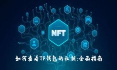 如何查看TP钱包的私钥：全面指南