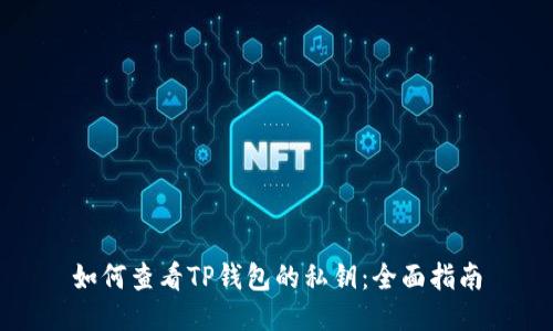 如何查看TP钱包的私钥：全面指南