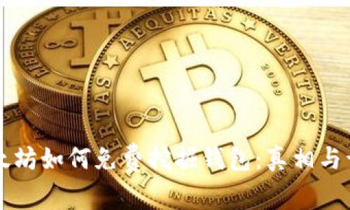 以太坊如何免费挖掘钱包:真相与误区