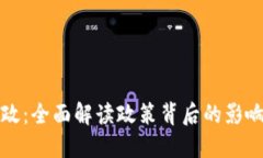 数字货币新政：全面解读政策背后的影