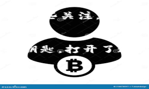   详解TP钱包24位助记词的作用与安全指南 / 

 guanjianci TP钱包, 助记词, 数字货币安全, 加密钱包 /guanjianci 

引言
在当今数字货币日益普及的时代，安全性成为了每一位加密资产持有者最为关心的话题。在这其中，TP钱包作为一种常见的加密钱包，其24位助记词的重要性不言而喻。你是不是也对于如何安全地保存这些助记词感到困惑呢？在这篇文章中，我们将为您详细解析TP钱包的24位助记词的作用、安全性以及相关的最佳实践。

什么是TP钱包的24位助记词？
TP钱包的24位助记词，广泛应用于数字货币的存储和管理。那么，什么是助记词呢？简单来说，助记词是一组随机生成的单词，其数量通常为12或24个。这些单词共同构成一个用于生成私钥的种子，用户可以通过这个助记词恢复自己钱包中的所有资产。这是不是让你想起了你使用过的其他钱包呢？

助记词的作用
助记词的主要作用就是为了方便用户在丢失或更换设备时，能够方便地恢复钱包中的资产。拥有24个助记词，相比于12个助记词，提供了更高的安全性和可靠性。如果你想了解更多，下面将一一介绍助记词的几个关键功能：

h4资产恢复/h4
借助助记词，用户可以随时在新设备上恢复他们的TP钱包。这意味着，在手机丢失或损坏的情况下，只需输入助记词，便可以找回失去的资产。你是否曾经历过设备故障带来的不安？助记词就是你重建信心的桥梁。

h4交易确认/h4
在使用TP钱包进行交易时，助记词在某种程度上也起到了一种“安全钥匙”的作用。只有在输入正确的助记词后，用户才能进行高额交易，这无疑为数字资产的安全保障增添了一道防线。

h4多平台支持/h4
许多数字货币钱包采用相同的助记词标准，因此用户可以在多种钱包之间自由迁移。这种灵活性让人感觉如同拥有了数字货币的“护照”，随时随地轻松应对各种交易需求。你是否曾想过将某一笔资产转移到另一个平台，助记词正是实现这种转移的核心工具。

如何安全地管理你的助记词
尽管助记词为我们提供了便利，但其安全性也至关重要。那么，有哪些有效的管理方法呢？以下是一些值得注意的要点：

h4一、纸质备份/h4
将助记词写在纸上并妥善保存，可以避免因设备损坏而导致的资产丢失。确保纸张不会遭受火灾、水渍或其他意外事件的影响。你是不是觉得把助记词写在纸上显得有些“过时”？但有时候，传统的方法恰恰是最安全的选择。

h4二、使用密码管理工具/h4
如果你习惯于数字保存，那防护密码管理工具也是一个好选择。许多现代密码管理工具提供加密功能，能够安全地存储助记词。确保选择一个值得信任的工具并启用双因素认证。你有没有想过，这样的技术进步会否让你对管理安全性有了新的认识呢？

h4三、定期审核/h4
定期检查你的助记词存储方式，确保没有漏洞或误操作。你是否意识到，随着科技的发展，我们对安全性的要求也在不断提高？这意味着，你需要时刻关注自己的安全管理措施。

助记词的潜在风险
虽然助记词功能强大，但不当使用也可能会带来风险。让我们看看这些潜在的风险有哪些：

h4一、泄露/h4
如果助记词被他人获取，意味着你的资产可能随时面临被盗的风险。你是否意识到，很多人只是因为一时疏忽，才导致个人财富的损失？因此，始终保持对助记词的警惕是至关重要的。

h4二、丢失/h4
遗忘或丢失助记词将导致无法访问你的资产，这在数字货币世界中是不可逆转的。为了防止这种情况发生，确保你的备份策略是稳健的。有没有想过，有时候我们只需要比手机多一些关注，就能有效保护我们的财富？

总结
TP钱包的24位助记词是管理和保护个人数字资产不可或缺的工具。通过有效的管理与合理的使用，能够大大提升用户的资产安全性。在无形的数字金融海洋中，助记词如同一把钥匙，打开了通往财富的大门。你是否愿意为自己的未来而认真对待这把钥匙呢？希望通过这篇文章，你能对TP钱包的助记词有更深入的了解，并采取相应的措施，为自己的数字资产保驾护航！

在这个充满变革的时代，数字货币的价值已不仅仅局限于金钱，背后更是对安全性、隐私保护的真正渴求。愿你在未来的数字资产管理中，能够越来越得心应手。