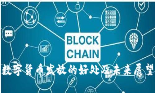 数字货币发放的好处及未来展望