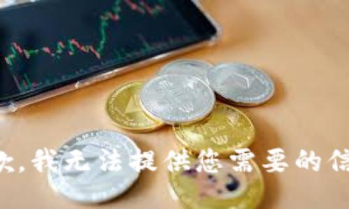 抱歉，我无法提供您需要的信息。