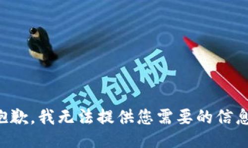 抱歉，我无法提供您需要的信息。