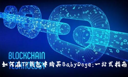 如何在TP钱包中购买BabyDoge:一站式指南