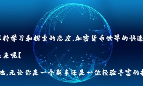   如何使用FIL提币到TP钱包：简单指南与技巧 / 
 guanjianci FIL, 提币, TP钱包, 加密货币 /guanjianci 

引言：什么是FIL和TP钱包？
在加密货币日益流行的今天，越来越多的人开始接触和投资数字资产。而FIL（Filecoin）作为一种新兴的去中心化存储网络，吸引了不少投资者的注意。那么，你是否知道如何将你的FIL提币到TP钱包呢？TP钱包，一个功能强大的多链钱包，为用户提供了方便、安全的数字资产管理体验。

在本文中，我们将详细探讨如何有效地将FIL提币到TP钱包，确保你的资产安全、便捷地进行管理。同时，还会分享一些使用TP钱包的技巧，帮助你更好地参与加密货币的浪潮。是不是很期待呢？

第一部分：了解FIL及其价值
Filecoin，常缩写为FIL，是一个旨在通过去中心化的方式提供存储解决方案的区块链项目。它允许用户出租自己闲置的存储空间，并通过FIL代币作为奖励。在数字经济日益增长的今天，数据存储显得尤为重要，Filecoin的推出正好满足了这一需求。

在投资加密货币时，了解其背后的价值是非常重要的。FIL的价值不仅在于其技术背景，还在于其市场需求。你是不是也觉得，了解这些信息能帮助你做出更明智的投资决策呢？

第二部分：TP钱包的优势
TP钱包作为一种多功能数字钱包，支持包括以太坊、比特币、FIL在内的多种加密货币。其用户友好的界面和强大功能使其成为了许多用户的首选。特别是对于那些频繁进行交易的用户，TP钱包提供了便捷的体验。

此外，TP钱包还具有较强的安全性，它为用户提供了私密性和安全保障，确保你的数字资产免受黑客攻击。使用TP钱包，你可以轻松实现FIL的提币操作，快速、安全地转移资产。这是不是让你对TP钱包充满期待呢？

第三部分：如何将FIL提币到TP钱包
在了解了FIL和TP钱包之后，接下来我们要讨论的是，如何将FIL提币到TP钱包。以下是详细的步骤：

h4步骤1：准备工作/h4
在开始之前，你需要确保自己已经在TP钱包中创建了账户。如果还没有，先下载TP钱包应用并注册一个新账户。在设置过程中，你将获得一个助记词，务必妥善保存，确保你的账户安全。

h4步骤2：获取你的TP钱包地址/h4
成功创建账户后，登录TP钱包，找到FIL的相关选项。在这里，你可以找到你的FIL钱包地址。这个地址是你提币的重要信息，确保你准确无误地复制。

h4步骤3：在交易所进行提币/h4
登录你购买FIL的交易所，找到提币的选项。在提币页面，输入你刚刚获取的TP钱包地址，并且输入你要提取的FIL数量。确认一切信息无误后，提交提币申请。虽然这是一个简单的过程，但每一步都必须小心谨慎，你是不是也觉得小心处理很重要呢？

h4步骤4：确认提币/h4
提币申请提交后，交易所可能会要求进行身份验证或邮箱确认。请根据提示进行操作，确保你的申请顺利进行。通常情况下，提币过程会在几分钟到几个小时内完成，具体取决于网络的拥堵情况。

h4步骤5：查看TP钱包余额/h4
在填写完所有信息并成功提交后，回到TP钱包，检查你的FIL余额是否已经更新。如果更新成功，那么恭喜你，你成功将FIL提币到TP钱包了！如果没有更新，请耐心等待，或者查询交易所的提币状态。

第四部分：在TP钱包中管理你的FIL资产
成功将FIL提币到TP钱包后，你可以利用TP钱包提供的工具来管理你的资产。比如，你可以实时查看市场价格、进行交易等。你是不是也想知道如何更好地进行资产配置呢？

此外，TP钱包提供了多个链的支持，你可以方便地在不同的加密货币之间进行转账和交易。与传统金融系统相比，加密货币的魅力在于其灵活性和高效性。这些特性让越来越多的人愿意参与其中，你认为这是未来金融的趋势吗？

第五部分：安全提示与最佳实践
在进行加密货币交易和管理时，安全是首要考虑的因素。下面是一些确保你在TP钱包中资产安全的最佳实践：

ul
li始终启用双重验证（2FA），为你的账户增加一层保护。/li
li定期更新你的密码，避免使用容易被猜到的密码组合。/li
li不要轻易分享你的助记词或私钥，确保这些信息的私密性。/li
li在公用网络或设备上避免进行交易，尽量使用安全可靠的网络。/li
/ul

你是不是觉得这些安全措施对于保护你的资产至关重要呢？当然，只有不断增强安全意识，才能更好地保护自己的财产。

总结：积极参与加密货币的未来
综上所述，将FIL提币到TP钱包的过程其实并不复杂，只需按照步骤进行。然而，作为一名加密货币的投资者或用户，最重要的是要保持学习和探索的态度。加密货币世界的快速变化意味着你要随时更新自己的知识，以便抓住新的机会。

即使在过程中遇到困难，也不要气馁。许多用户都有类似的经历，关键在于持续的学习和适应。你是否准备好迎接这种数字资产的未来呢？

在今后的日子里，利用好TP钱包，不仅能让你享受安全、便捷的加密货币管理体验，还能让你在这个充满机遇的世界中，占据一席之地。无论你是一个新手还是一位经验丰富的投资者，希望你能在这个数字时代中找到自己的方向。通过这篇文章的介绍，你是不是对提币和TP钱包的使用有了更深入的了解呢？