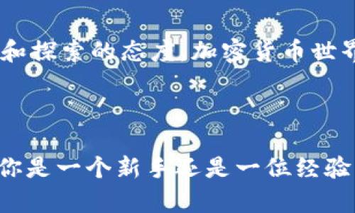   如何使用FIL提币到TP钱包：简单指南与技巧 / 
 guanjianci FIL, 提币, TP钱包, 加密货币 /guanjianci 

引言：什么是FIL和TP钱包？
在加密货币日益流行的今天，越来越多的人开始接触和投资数字资产。而FIL（Filecoin）作为一种新兴的去中心化存储网络，吸引了不少投资者的注意。那么，你是否知道如何将你的FIL提币到TP钱包呢？TP钱包，一个功能强大的多链钱包，为用户提供了方便、安全的数字资产管理体验。

在本文中，我们将详细探讨如何有效地将FIL提币到TP钱包，确保你的资产安全、便捷地进行管理。同时，还会分享一些使用TP钱包的技巧，帮助你更好地参与加密货币的浪潮。是不是很期待呢？

第一部分：了解FIL及其价值
Filecoin，常缩写为FIL，是一个旨在通过去中心化的方式提供存储解决方案的区块链项目。它允许用户出租自己闲置的存储空间，并通过FIL代币作为奖励。在数字经济日益增长的今天，数据存储显得尤为重要，Filecoin的推出正好满足了这一需求。

在投资加密货币时，了解其背后的价值是非常重要的。FIL的价值不仅在于其技术背景，还在于其市场需求。你是不是也觉得，了解这些信息能帮助你做出更明智的投资决策呢？

第二部分：TP钱包的优势
TP钱包作为一种多功能数字钱包，支持包括以太坊、比特币、FIL在内的多种加密货币。其用户友好的界面和强大功能使其成为了许多用户的首选。特别是对于那些频繁进行交易的用户，TP钱包提供了便捷的体验。

此外，TP钱包还具有较强的安全性，它为用户提供了私密性和安全保障，确保你的数字资产免受黑客攻击。使用TP钱包，你可以轻松实现FIL的提币操作，快速、安全地转移资产。这是不是让你对TP钱包充满期待呢？

第三部分：如何将FIL提币到TP钱包
在了解了FIL和TP钱包之后，接下来我们要讨论的是，如何将FIL提币到TP钱包。以下是详细的步骤：

h4步骤1：准备工作/h4
在开始之前，你需要确保自己已经在TP钱包中创建了账户。如果还没有，先下载TP钱包应用并注册一个新账户。在设置过程中，你将获得一个助记词，务必妥善保存，确保你的账户安全。

h4步骤2：获取你的TP钱包地址/h4
成功创建账户后，登录TP钱包，找到FIL的相关选项。在这里，你可以找到你的FIL钱包地址。这个地址是你提币的重要信息，确保你准确无误地复制。

h4步骤3：在交易所进行提币/h4
登录你购买FIL的交易所，找到提币的选项。在提币页面，输入你刚刚获取的TP钱包地址，并且输入你要提取的FIL数量。确认一切信息无误后，提交提币申请。虽然这是一个简单的过程，但每一步都必须小心谨慎，你是不是也觉得小心处理很重要呢？

h4步骤4：确认提币/h4
提币申请提交后，交易所可能会要求进行身份验证或邮箱确认。请根据提示进行操作，确保你的申请顺利进行。通常情况下，提币过程会在几分钟到几个小时内完成，具体取决于网络的拥堵情况。

h4步骤5：查看TP钱包余额/h4
在填写完所有信息并成功提交后，回到TP钱包，检查你的FIL余额是否已经更新。如果更新成功，那么恭喜你，你成功将FIL提币到TP钱包了！如果没有更新，请耐心等待，或者查询交易所的提币状态。

第四部分：在TP钱包中管理你的FIL资产
成功将FIL提币到TP钱包后，你可以利用TP钱包提供的工具来管理你的资产。比如，你可以实时查看市场价格、进行交易等。你是不是也想知道如何更好地进行资产配置呢？

此外，TP钱包提供了多个链的支持，你可以方便地在不同的加密货币之间进行转账和交易。与传统金融系统相比，加密货币的魅力在于其灵活性和高效性。这些特性让越来越多的人愿意参与其中，你认为这是未来金融的趋势吗？

第五部分：安全提示与最佳实践
在进行加密货币交易和管理时，安全是首要考虑的因素。下面是一些确保你在TP钱包中资产安全的最佳实践：

ul
li始终启用双重验证（2FA），为你的账户增加一层保护。/li
li定期更新你的密码，避免使用容易被猜到的密码组合。/li
li不要轻易分享你的助记词或私钥，确保这些信息的私密性。/li
li在公用网络或设备上避免进行交易，尽量使用安全可靠的网络。/li
/ul

你是不是觉得这些安全措施对于保护你的资产至关重要呢？当然，只有不断增强安全意识，才能更好地保护自己的财产。

总结：积极参与加密货币的未来
综上所述，将FIL提币到TP钱包的过程其实并不复杂，只需按照步骤进行。然而，作为一名加密货币的投资者或用户，最重要的是要保持学习和探索的态度。加密货币世界的快速变化意味着你要随时更新自己的知识，以便抓住新的机会。

即使在过程中遇到困难，也不要气馁。许多用户都有类似的经历，关键在于持续的学习和适应。你是否准备好迎接这种数字资产的未来呢？

在今后的日子里，利用好TP钱包，不仅能让你享受安全、便捷的加密货币管理体验，还能让你在这个充满机遇的世界中，占据一席之地。无论你是一个新手还是一位经验丰富的投资者，希望你能在这个数字时代中找到自己的方向。通过这篇文章的介绍，你是不是对提币和TP钱包的使用有了更深入的了解呢？
