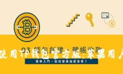 如何下载并使用TP钱包官方版：苹果用