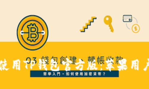 如何下载并使用TP钱包官方版:苹果用户的全面指南