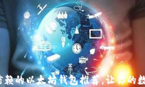 
2018年最值得信赖的以太坊钱包推荐，让你的数字资产安全无忧