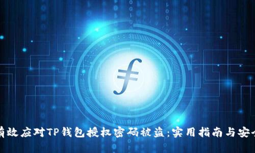 如何有效应对TP钱包授权密码被盗:实用指南与安全策略