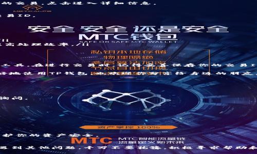 如何找到TP钱包的交易ID？详细指南/
TP钱包, 交易ID, 查找交易, 数字货币/GUANJIANCI

引言：数字货币时代的交易秘密
在当今数字货币飞速发展的时代，越来越多的人开始接受和使用各种数字资产。而在这个过程中，TP钱包作为一款便捷的数字资产钱包，受到了广大用户的青睐。在使用TP钱包进行交易时，交易ID是一个至关重要的信息。那么，究竟什么是交易ID？我们应该如何找到TP钱包的交易ID呢？

什么是交易ID？
简单来说，交易ID（Transaction ID）是指每一笔交易的唯一标识符。这种标识符在区块链中具有重要的作用，它不仅能帮助用户追踪交易的状态，还能确保交易的安全性与合法性。当你在TP钱包中进行交易后，你会得到一个交易ID，这个ID在交易记录和区块链中都是唯一的。

为什么需要交易ID？
你是否曾经在进行交易之后感到迷茫，不知道自己的交易是否成功？交易ID的存在恰恰解决了这一问题。它能让你随时查询交易的状态，确保你的资金安全。同时，对于需要进行资产审计或者交易纠纷的用户来说，交易ID更是不可或缺的重要证据。

如何找到TP钱包的交易ID？
找到TP钱包中的交易ID其实并不复杂。让我来为你详细讲解一下具体步骤：

h4步骤一：打开TP钱包/h4
首先，你需要打开TP钱包应用程序，并确保你已登录到你的账户。如果你还没有下载TP钱包，可以在各大应用商店搜索并下载安装。

h4步骤二：查看交易记录/h4
登录后，在主界面上找到“交易记录”或者“资产”选项。不同版本的TP钱包界面可能略有不同，但大致流程是相似的。

h4步骤三：选择需要的交易/h4
在交易记录中，你会看到你所有的交易记录。每一笔交易旁边都会有相应的时间、金额以及状态等信息。找到你想要查询的交易，点击进入详细信息。

h4步骤四：找到交易ID/h4
在交易的详细信息页面中，你可以看到一个标识为“交易ID”或“TxID”的字段。这个字段后面的字符串就是你所需要的交易ID。

交易ID的其他用途
除了用来查询交易状态外，交易ID还有很多其他的用途：

ul
    listrong确认交易成功：/strong通过交易ID，你可以在区块链浏览器上确认交易的状态，确保交易已经成功落地。/li
    listrong联系客服支持：/strong如果你在交易时遇到问题，可以通过提供交易ID来帮助客服快速定位问题所在，提高处理效率。/li
    listrong追踪交易历史：/strong交易ID可以帮助你随时查看自己过往的交易记录，方便进行资产管理。/li
/ul

总结：掌握交易ID的重要性
现在，你是不是对TP钱包的交易ID有了更深入的了解？交易ID不仅是数字货币交易的标志，更是保障你交易安全的重要工具。在进行交易时，记得妥善保存你的交易ID，以便日后查询和使用。

随着数字货币的越来越普及，我们每个人都应该提高自己的金融素养，了解相关的交易细节。希望这篇文章能帮助你更好地使用TP钱包，也欢迎你分享给身边的朋友，让更多人了解交易ID的重要性！ 

常见问题解答
在这里，我们总结了一些关于TP钱包和交易ID的常见问题，希望能帮助到你：

h4交易ID丢失了怎么办？/h4
如果你不小心丢失了交易ID，可以尝试在TP钱包的交易记录中重新查找。如果还没有找到，可以联系TP钱包的客服进行询问。

h4交易ID能否改变？/h4
每笔交易的交易ID都是唯一的，无法改变。如果你再次进行同样的交易，将会生成一个新的交易ID。

h4如何在区块链浏览器中查找交易？/h4
只需在区块链浏览器中输入你的交易ID，你就可以查看到该交易的详细信息，包括确认状态和所属区块等。

h4交易ID是否可以共享？/h4
在正常情况下，交易ID是可以共享的，特别是在解决交易纠纷和向客服求助时。但请确保不要透露个人的账户信息，以保护你的资产安全。

最后，祝你交易顺利！
希望通过这篇文章，你能轻松找到TP钱包的交易ID，享受安全便捷的数字货币交易体验！如果你在使用TP钱包的过程中遇到其他问题，千万不要犹豫，积极寻求帮助和解决方案。交易数字资产，安全第一，让我们一起加油！