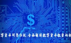 日本数字货币所得征税：全面解析数字