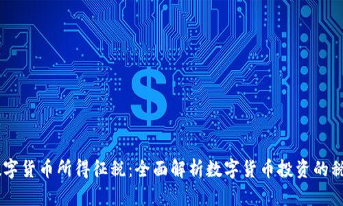 日本数字货币所得征税:全面解析数字货币投资的税务责任