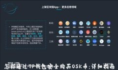 怎样通过TP钱包安全购买OSK币：详细指