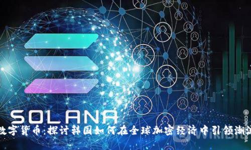 数字货币:探讨韩国如何在全球加密经济中引领潮流