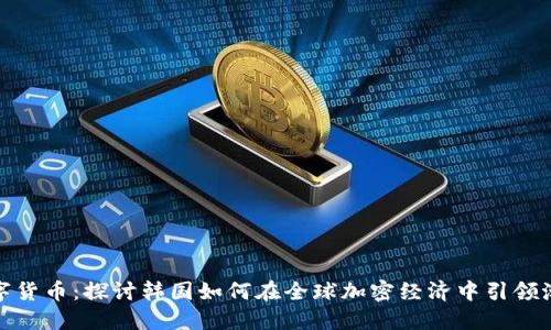 数字货币:探讨韩国如何在全球加密经济中引领潮流