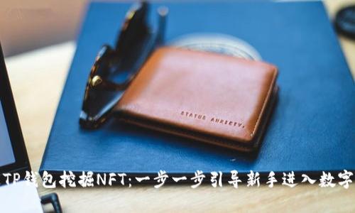 如何通过TP钱包挖掘NFT：一步一步引导新手进入数字艺术世界
