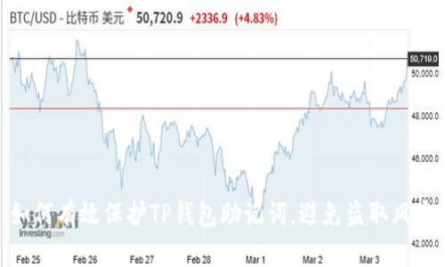 如何有效保护TP钱包助记词,避免盗取风险