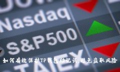 如何有效保护TP钱包助记词，避免盗取